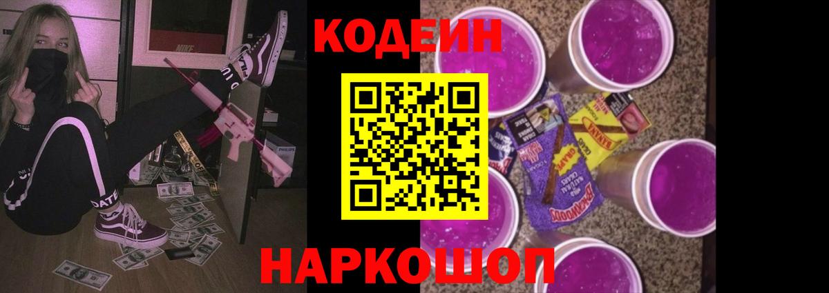 Берёзовский  Codein Purple Drank  Вход с VPN 